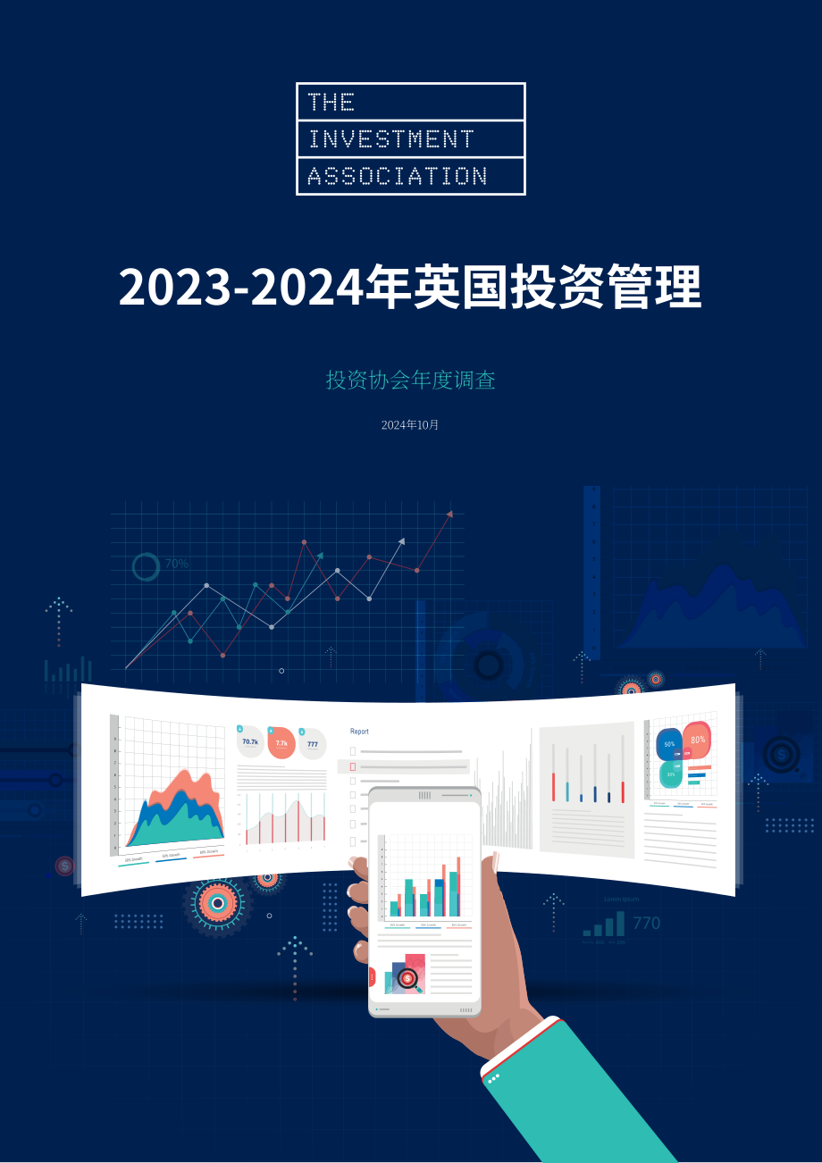 英国投资协会（IA）：2023-2024年英国投资管理调查报告（英文版）（130页）.pdf_第1页