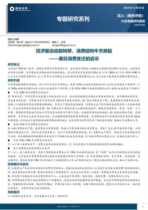 美日消费变迁的启示：经济驱动动能转移消费结构牛市渐起-241206（117页）.pdf
