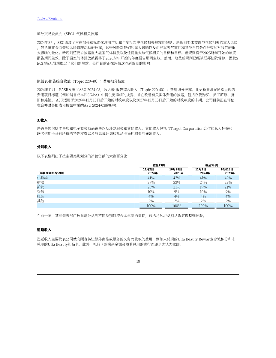 Ulta Beauty（ULTA）2024年第三季度财报（英文版）（31页）.pdf_第10页