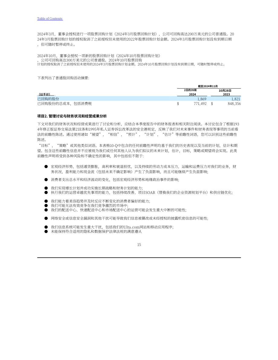 Ulta Beauty（ULTA）2024年第三季度财报（英文版）（31页）.pdf_第15页