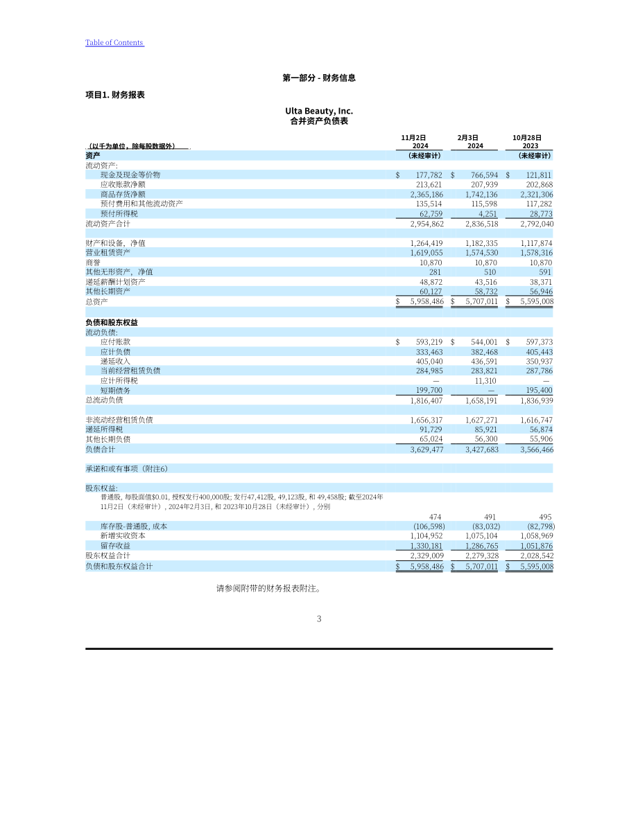 Ulta Beauty（ULTA）2024年第三季度财报（英文版）（31页）.pdf_第3页