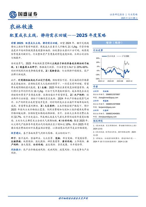 农林牧渔2025年度策略：配置成长主线静待需求回暖-241208（28页）.pdf