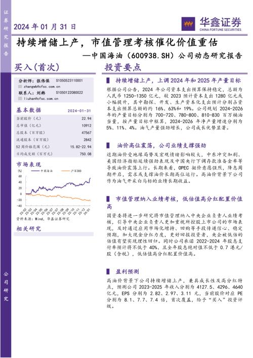 中国海油-公司动态研究报告：持续增储上产市值管理考核催化价值重估-240131（16页）.pdf