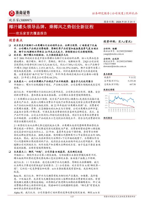 欢乐家-公司首次覆盖报告：椰汁罐头领导品牌乘椰风之势创全新征程-240131（27页）.pdf