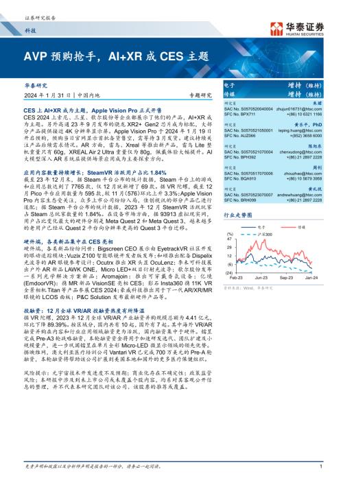 科技行业：AVP预购抢手AI+XR成CES主题-240131（26页）.pdf