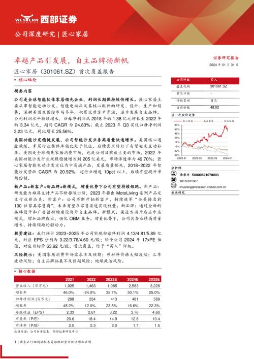 匠心家居-公司首次覆盖报告：卓越产品引发展自主品牌扬新帆-240131（30页）.pdf