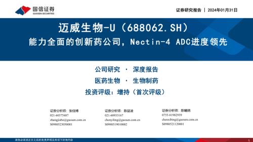 迈威生物-公司研究报告-能力全面的创新药公司Nectin~4 ADC进度领先-240131（45页）.pdf