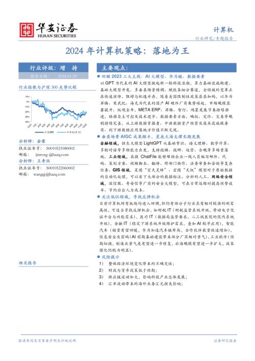 2024年计算机行业策略：落地为王-240129（75页）.pdf