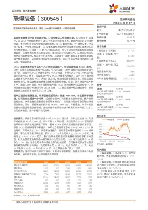 联得装备-公司研究报告-显示面板后道设备领先企业看好OLED国产化率提升、公司订单放量-240207（22页）.pdf