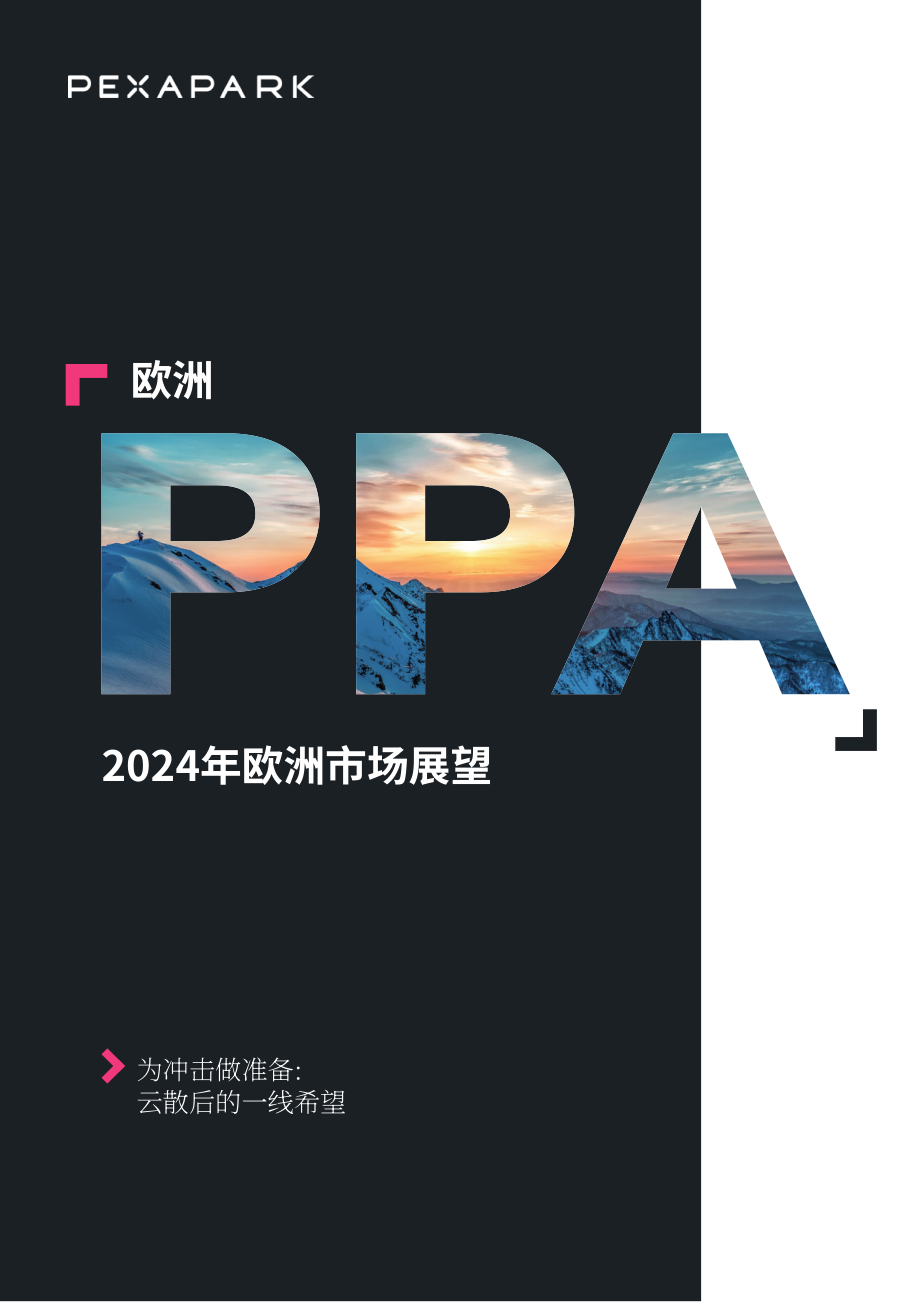 Pexapark： 2024年欧洲购电协议市场展望报告（英文版）（56页）.pdf_第1页