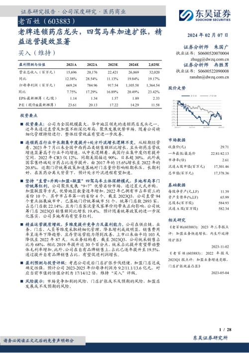 老百姓-公司研究报告-老牌连锁药店龙头四驾马车加速扩张精益运营提效显著-240207（28页）.pdf