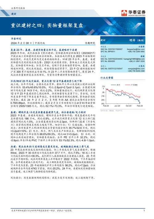建材行业重识建材之四：实物量框架复盘-240208（23页）.pdf
