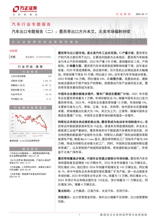 汽车行业出口专题报告（二）：墨西哥出口方兴未艾北美市场辐射持续-240211（24页）.pdf