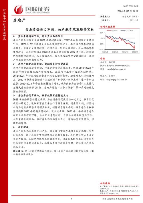 房地产行业：行业资金压力不减地产融资政策维持宽松-240207（16页）.pdf