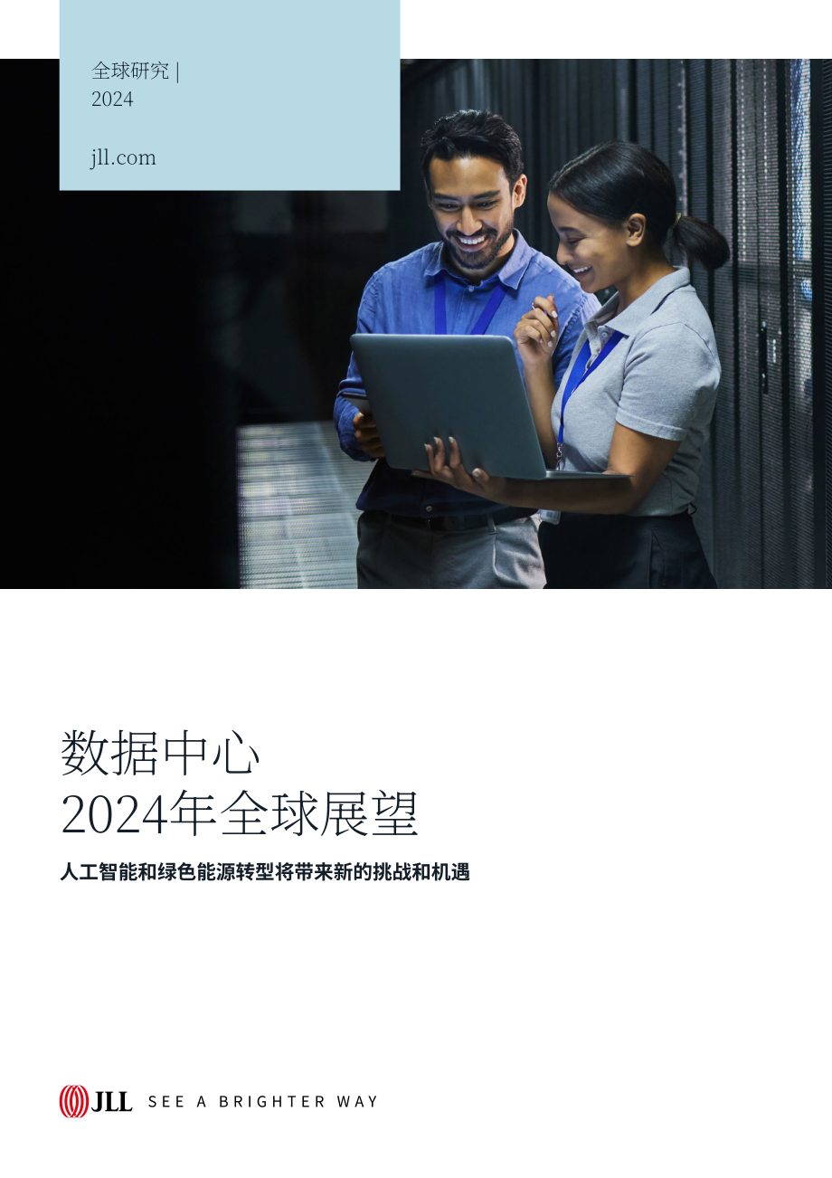 仲量联行（JLL）：2024年全球数据中心展望报告（英文版）（24页）.pdf_第1页