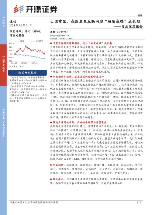 通信行业深度报告：大国重器我国卫星互联网迈入“破茧成蝶”成长期-240201（51页）.pdf