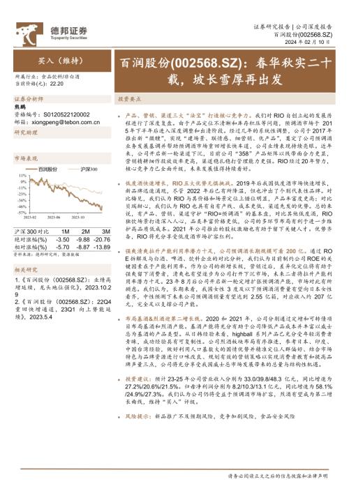 百润股份-公司研究报告-春华秋实二十载坡长雪厚再出发-240210（59页）.pdf