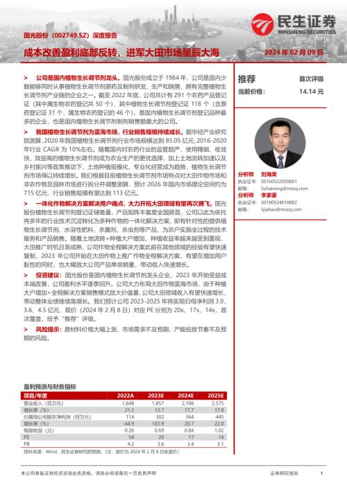 国光股份-公司深度报告：成本改善盈利底部反转进军大田市场星辰大海-240209（24页）.pdf
