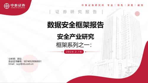 计算机行业框架系列之一：安全产业研究-240218（33页）.pdf