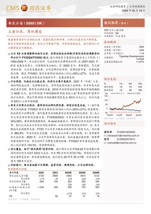 新东方~S-港股公司研究报告-王者归来厚积薄发-240219（35页）.pdf