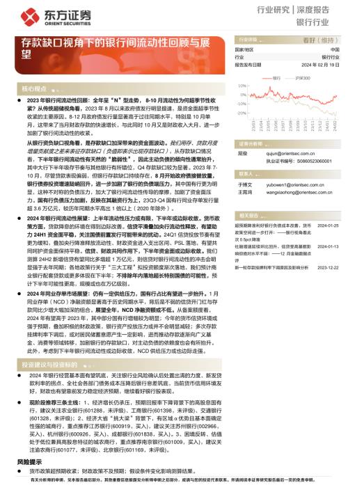 银行行业深度报告：存款缺口视角下的银行间流动性回顾与展望-240219（22页）.pdf