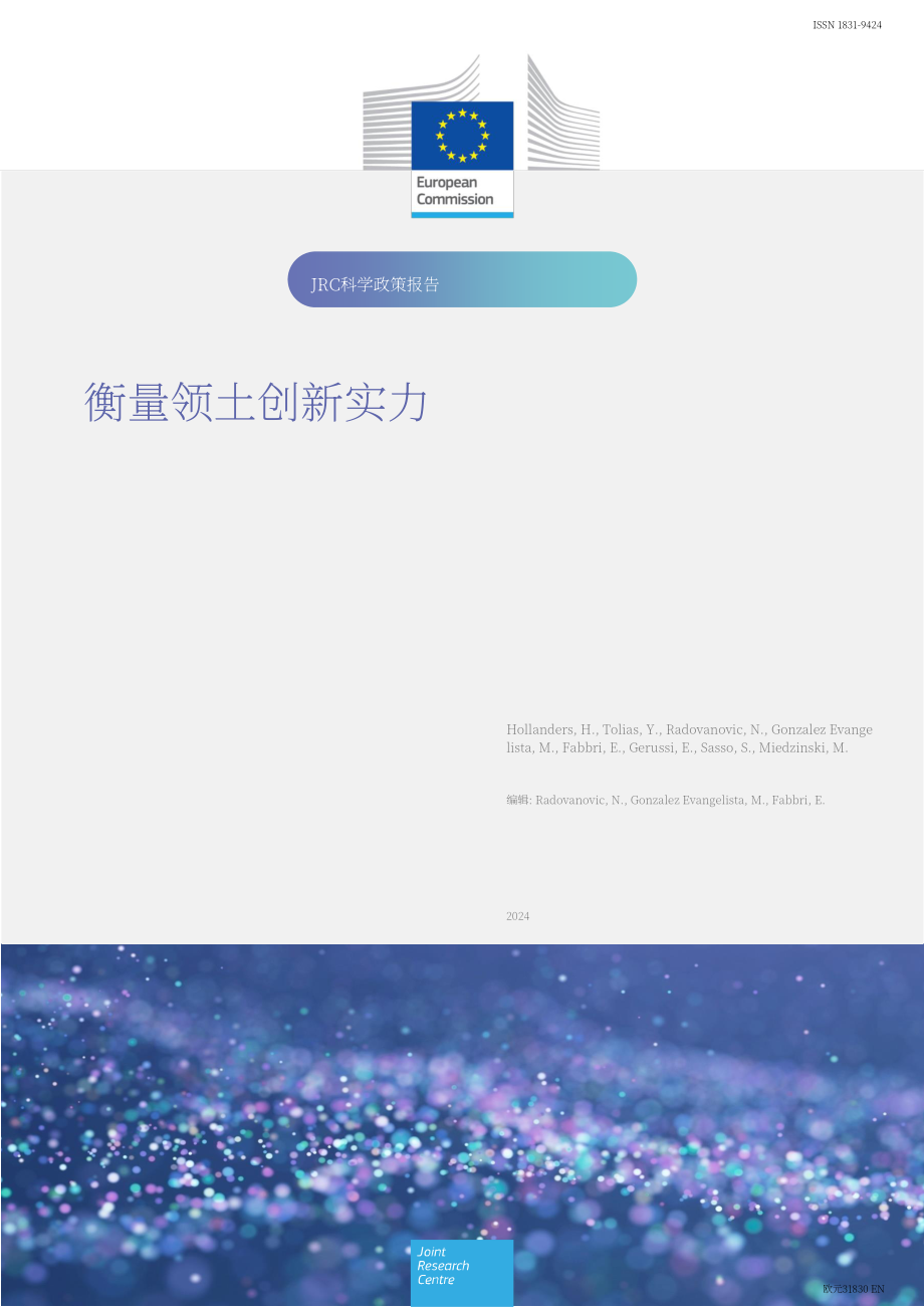 欧盟联合研究中心：2024衡量区域创新实力研究报告（英文版）（117页）.pdf_第1页