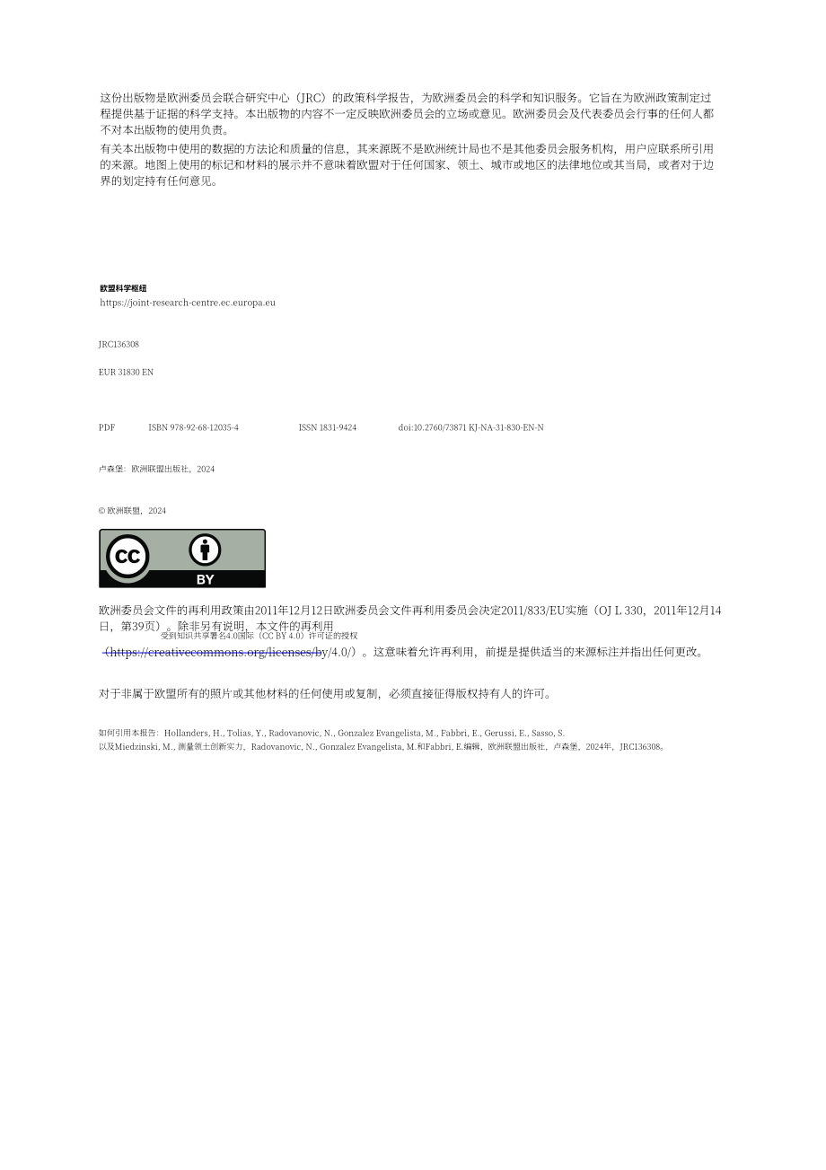 欧盟联合研究中心：2024衡量区域创新实力研究报告（英文版）（117页）.pdf_第2页