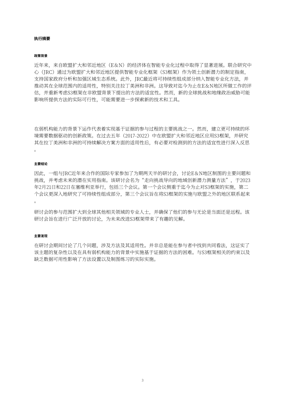 欧盟联合研究中心：2024衡量区域创新实力研究报告（英文版）（117页）.pdf_第6页
