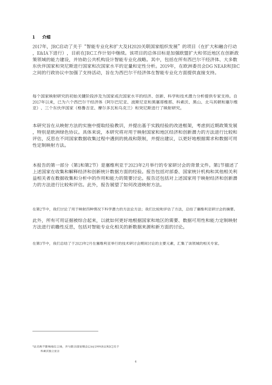 欧盟联合研究中心：2024衡量区域创新实力研究报告（英文版）（117页）.pdf_第7页