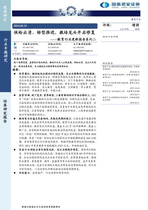 教育行业更新报告系列二：供给出清、转型推进教培龙头开启修复-240221（44页）.pdf
