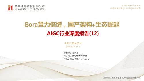 AIGC行业深度报告（12）：Sora算力倍增国产架构+生态崛起-240219（47页）.pdf