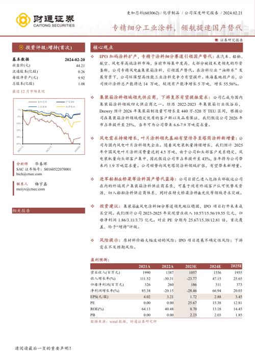 麦加芯彩-公司研究报告-专精细分工业涂料领航提速国产替代-240221（28页）.pdf