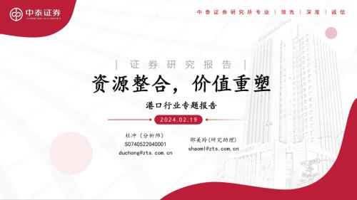 港口行业专题报告：资源整合价值重塑-240219（54页）.pdf