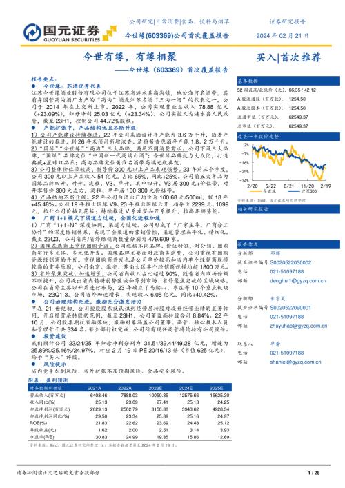 今世缘-公司首次覆盖报告：今世有缘有缘相聚-240221（28页）.pdf