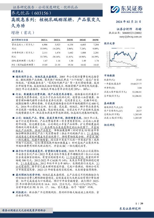 养元饮品-公司研究报告-高股息系列：核桃乳砥砺深耕产品裂变久久为功-240221（39页）.pdf