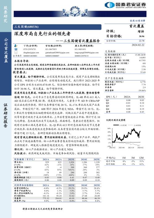 三生国健-公司首次覆盖报告：深度布局自免行业的领先者-240222（39页）.pdf
