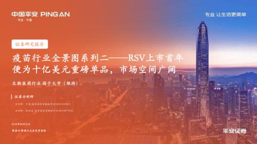 疫苗行业全景图系列二：RSV上市首年便为十亿美元重磅单品市场空间广阔-240222（23页）.pdf