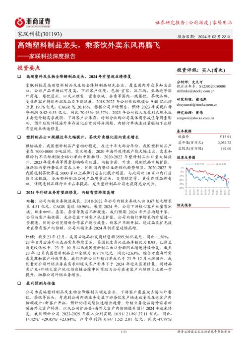 家联科技-公司深度报告：高端塑料制品龙头乘茶饮外卖东风再腾飞-240222（21页）.pdf