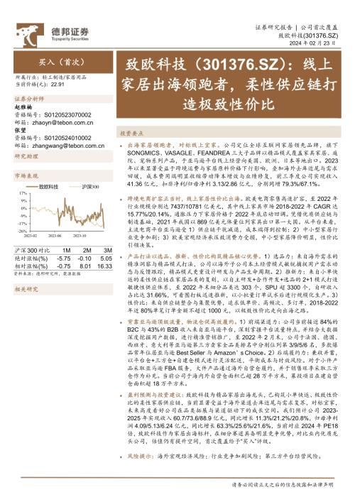 致欧科技-公司研究报告-线上家居出海领跑者柔性供应链打造极致性价比-240223（35页）.pdf