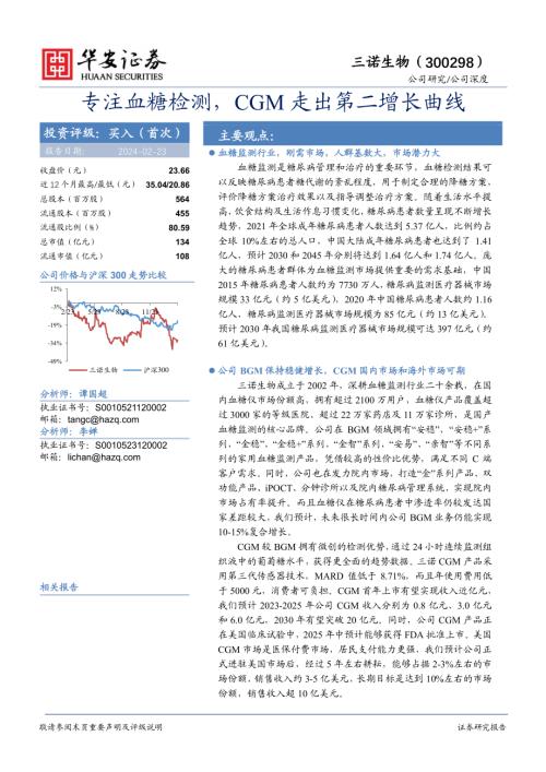 三诺生物-公司研究报告-专注血糖检测CGM走出第二增长曲线-240223（25页）.pdf