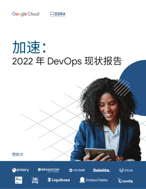 DORA：加速：2022年DevOps现状报告（77页）.pdf