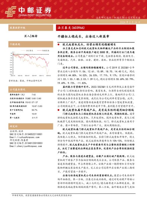 法兰泰克-公司研究报告-开疆拓土稳成长出海迈入新篇章-240224（31页）.pdf