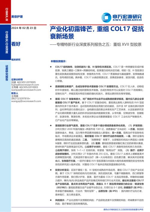 专精特新行业深度系列报告之五：重组XVII型胶原产业化初露锋芒重组COL17促抗衰新场景-240223（23页）.pdf