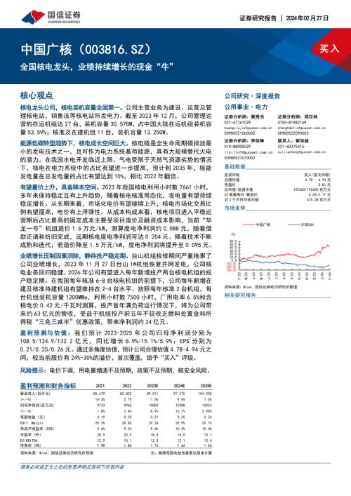 中国广核-公司研究报告-全国核电龙头业绩持续增长的现金“牛”-240227（36页）.pdf