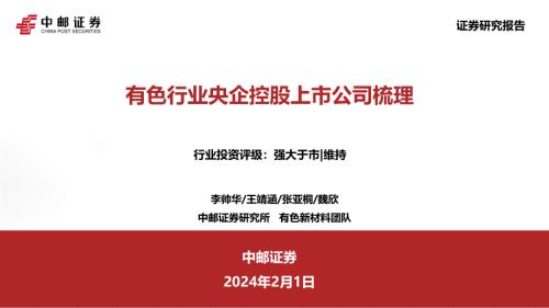 有色行业央企控股上市公司梳理-240201（33页）.pdf