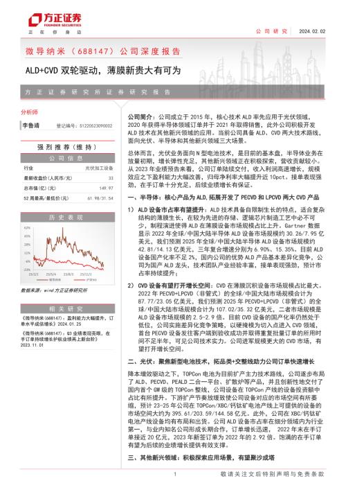 微导纳米-公司深度报告：ALD+CVD双轮驱动薄膜新贵大有可为-240202（32页）.pdf