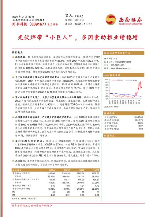 同享科技-公司研究报告-光伏焊带“小巨人”多因素助推业绩稳增-240129（18页）.pdf