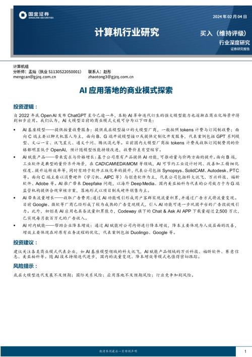 计算机行业：AI应用落地的商业模式探索-240204（27页）.pdf