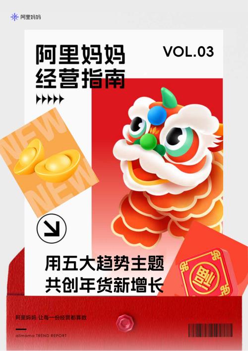 阿里妈妈：2024年货节经营指南-用五大趋势主题共创年货新增长（42页）.pdf