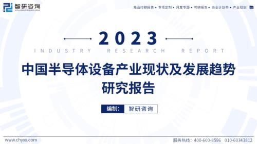 智研咨询：2023年中国半导体设备产业现状及发展趋势研究报告（48页）.pdf